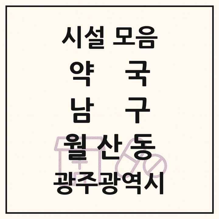 광주광역시 남구 월산동 약국 목록